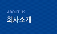 ABOUT US, 회사소개